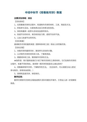 幼儿园中班中秋节教案《观看做月饼》 包含反思预览