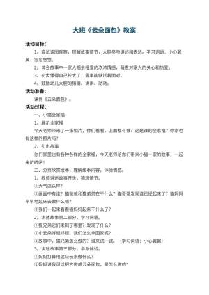 幼儿园大班教案《云朵面包》 包含反思预览