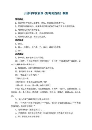 幼儿园小班科学优质课教案《好吃的西瓜》 包含反思预览