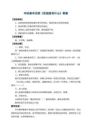 幼儿园中班美术优质教案《花园里有什么》 包含反思