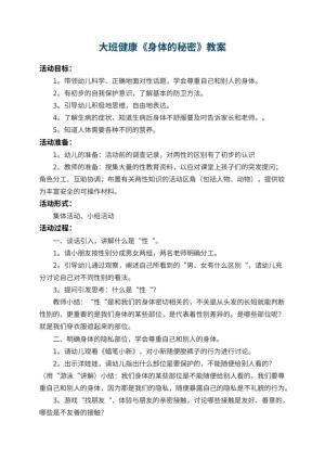 幼儿园大班健康优秀教案《身体的秘密》 包含反思预览