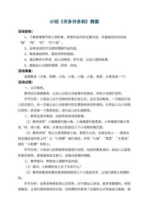 幼儿园小班教案《许多许多刺》 包含反思