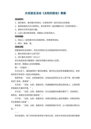 幼儿园大班语言活动教案《太阳的朋友》 包含反思预览