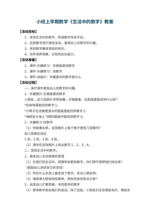 幼儿园小班上学期数学教案《生活中的数字》 包含反思预览