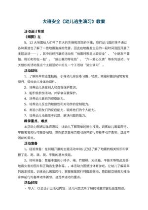 幼儿园大班安全教案《幼儿逃生演习》教案 包含反思预览