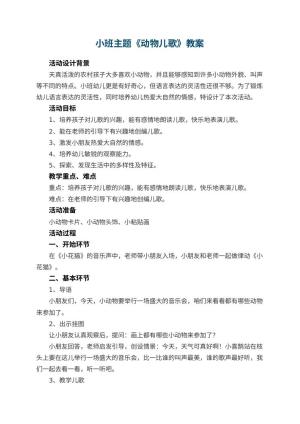 幼儿园小班主题教案《动物儿歌》 包含反思