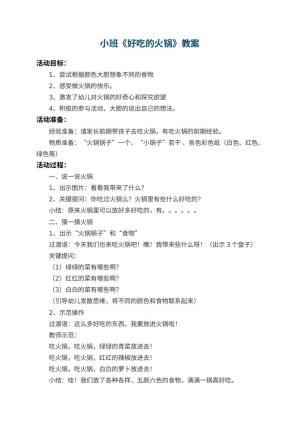 幼儿园小班教案《好吃的火锅》 包含反思预览