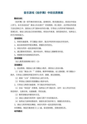 幼儿园音乐游戏《拍手舞》中班优质教案