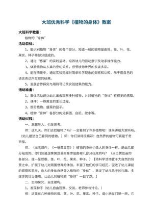 幼儿园大班优秀科学教案《植物的身体》 包含反思