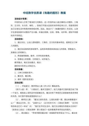 幼儿园中班数学优质课教案《有趣的图形》 包含反思预览