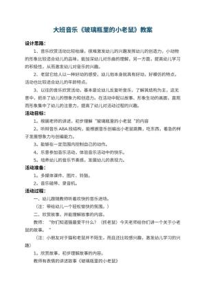 幼儿园大班音乐教案《玻璃瓶里的小老鼠》 包含反思预览