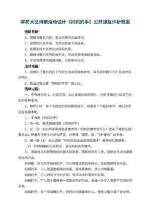 学前幼儿园大班诗歌活动设计《妈妈的手》公开课教案及评析