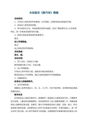 幼儿园大班音乐优秀教案《数汽车》 包含反思