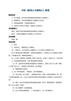 幼儿园中班教案《勤快人与懒惰人》 包含反思预览
