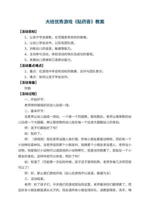 幼儿园大班优秀游戏教案《贴药膏》 包含反思预览