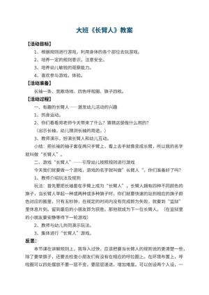幼儿园大班教案《长臂人》 包含反思预览