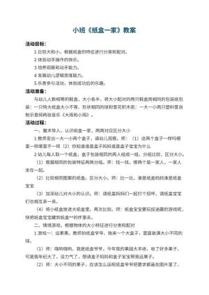 幼儿园小班教案《纸盒一家》 包含反思预览