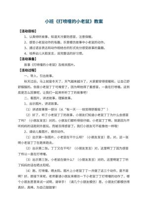 幼儿园小班教案《打喷嚏的小老鼠》 包含反思预览