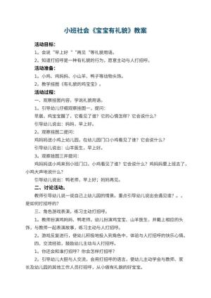 幼儿园小班社会优秀教案《宝宝有礼貌》 包含反思预览