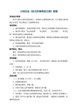 幼儿园小班社会教案《自己的事情自己做》 包含反思预览