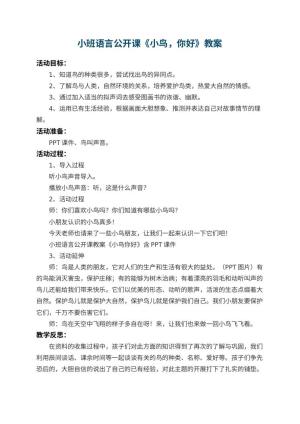 幼儿园小班语言公开课教案《小鸟，你好》 包含反思
