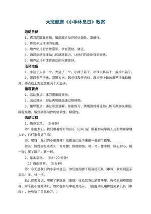 幼儿园大班健康教案《小手休息日》 包含反思预览