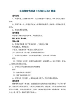 幼儿园小班社会优质课教案《热闹的马路》 包含反思