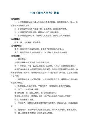 幼儿园中班教案《残疾人朋友》 包含反思预览