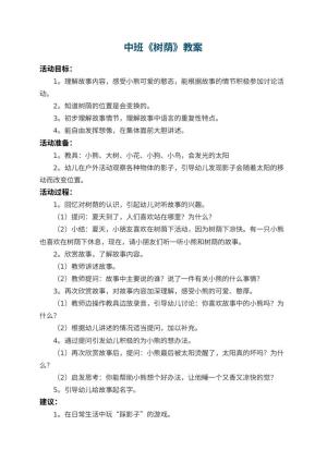 幼儿园中班教案《树荫》 包含反思预览