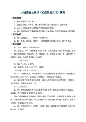 幼儿园大班语言公开课教案《相应的反义词》 包含反思预览