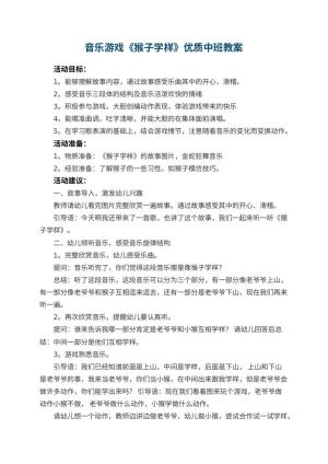 幼儿园音乐游戏《猴子学样》优质中班教案预览