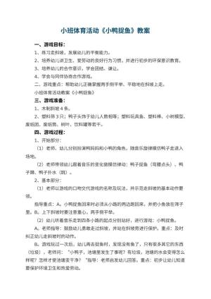 幼儿园小班体育活动教案《小鸭捉鱼》 包含反思