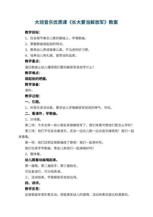 幼儿园大班音乐优质课教案《长大要当解放军》 包含反思预览