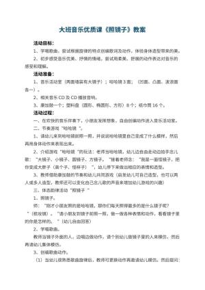 幼儿园大班音乐优质课教案《照镜子》 包含反思预览