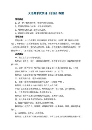 幼儿园大班美术优质课教案《水画》 包含反思预览