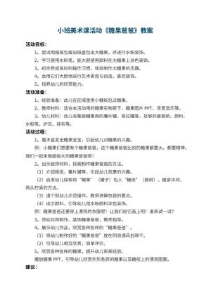幼儿园小班美术课教案活动《糖果爸爸》 包含反思预览