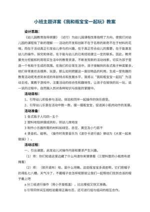 幼儿园小班主题详案教案《我和瓶宝宝一起玩》 包含反思预览