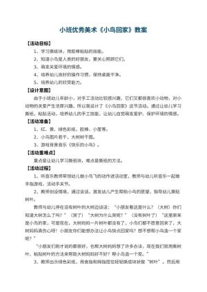 幼儿园小班优秀美术教案《小鸟回家》 包含反思预览