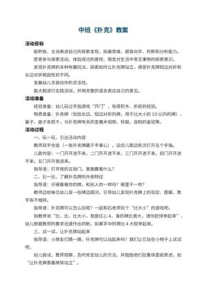 幼儿园中班教案《扑克》 包含反思预览