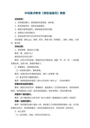 幼儿园中班美术教育教案《棉签画烟花》 包含反思