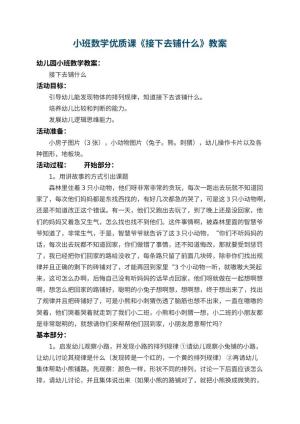 幼儿园小班数学优质课教案《接下去铺什么》 包含反思