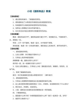 幼儿园小班教案《面粉制品》预览
