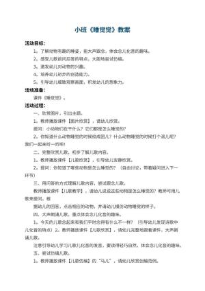 幼儿园小班教案《睡觉觉》
