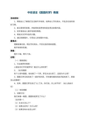 幼儿园中班语言教案《圆圆的梦》 包含反思预览