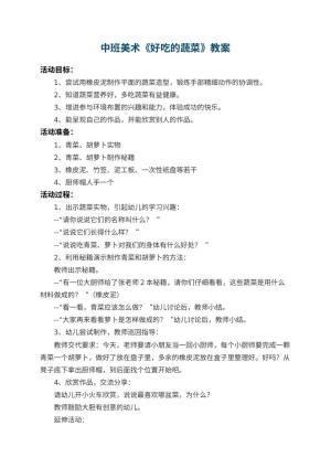 幼儿园中班美术教案《好吃的蔬菜》 包含反思预览