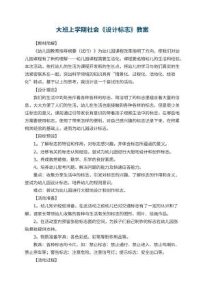 幼儿园大班上学期社会教案《设计标志》 包含反思预览