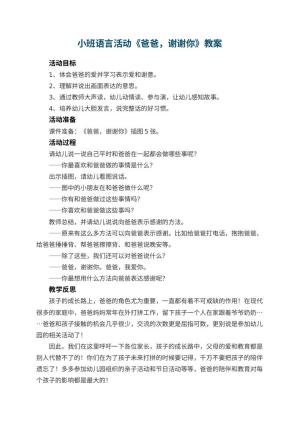 幼儿园小班语言活动《爸爸，谢谢你》教案 包含反思预览