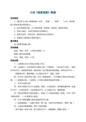 幼儿园小班教案《我爱我家》 包含反思