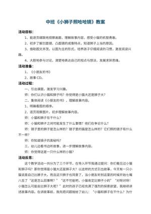 幼儿园中班教案《小狮子照哈哈镜》 包含反思预览