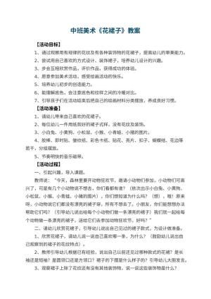 幼儿园中班美术《花裙子》教案 包含反思